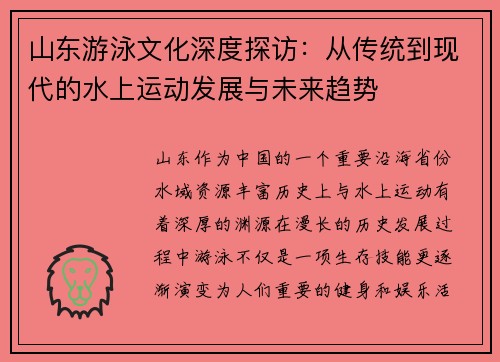 山东游泳文化深度探访：从传统到现代的水上运动发展与未来趋势