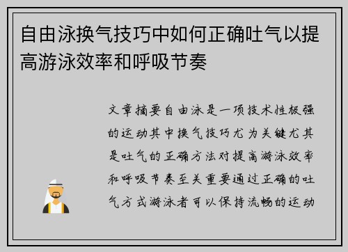 自由泳换气技巧中如何正确吐气以提高游泳效率和呼吸节奏