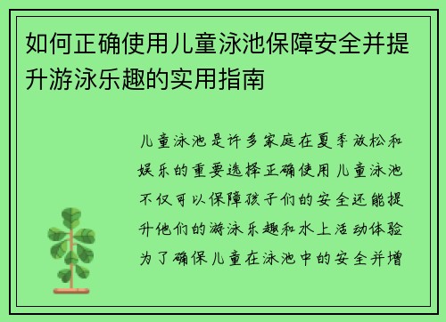 如何正确使用儿童泳池保障安全并提升游泳乐趣的实用指南