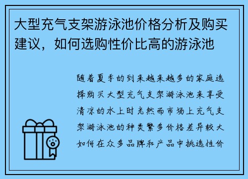 大型充气支架游泳池价格分析及购买建议，如何选购性价比高的游泳池