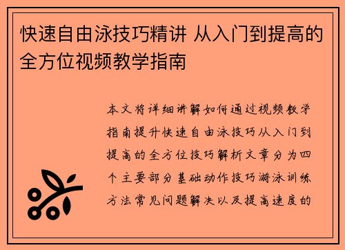 快速自由泳技巧精讲 从入门到提高的全方位视频教学指南