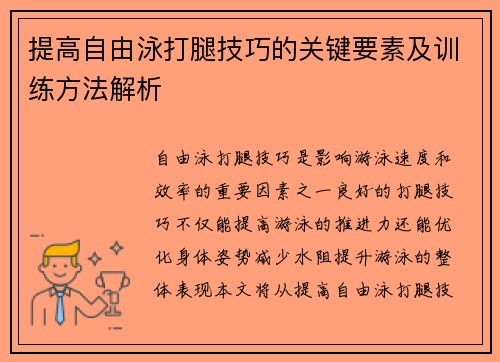 提高自由泳打腿技巧的关键要素及训练方法解析