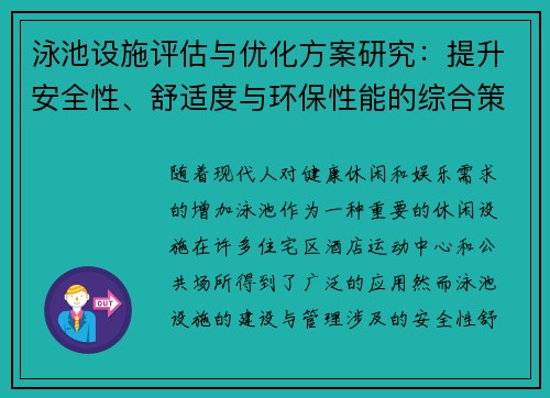 泳池设施评估与优化方案研究：提升安全性、舒适度与环保性能的综合策略