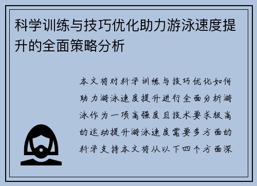 科学训练与技巧优化助力游泳速度提升的全面策略分析